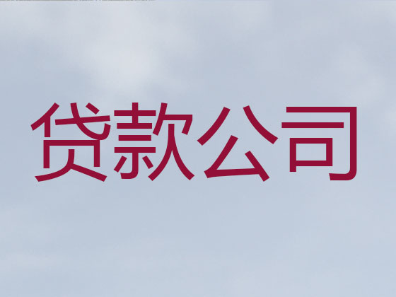 永州贷款公司-银行信用贷款
